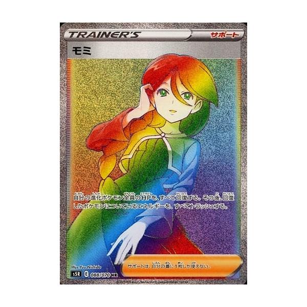 モミ HR [連撃マスター] S5R 088/070 傷有り ポケモンカード ポケカ