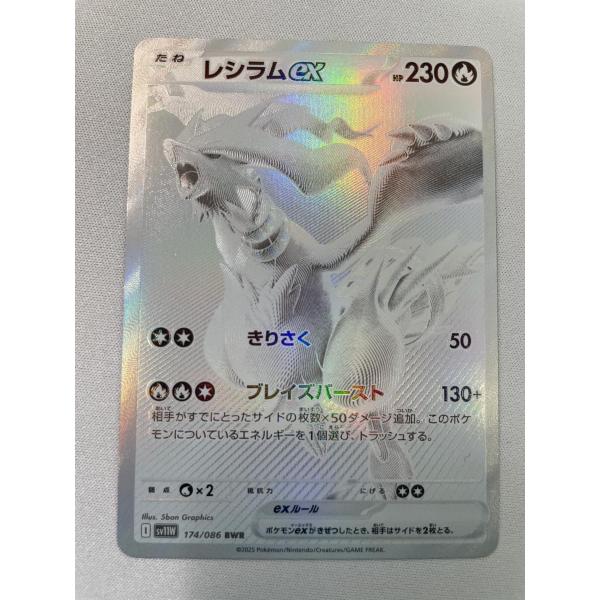 レシラムex BWR SV11W ホワイトフレア 174/086 レシラムex BWR [ホワイトフレア] SV11W 174/086 美品 ポケモンカード