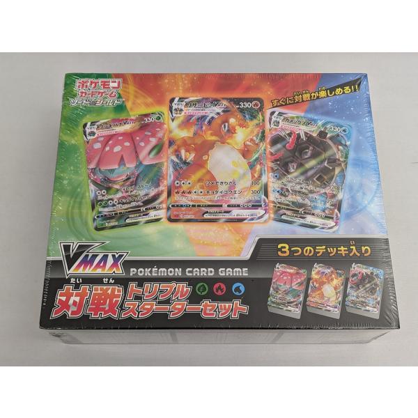 ソード＆シールド VMAX 対戦トリプルスターターセット(未開封