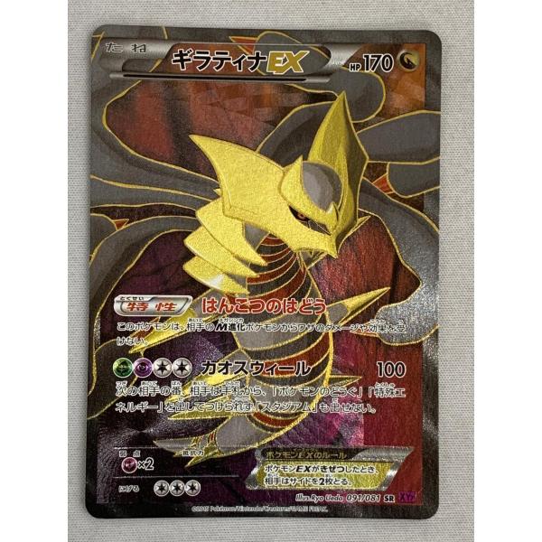 ギラティナEX SR [バンデットリング] XY7 091/081 傷有り ポケモン