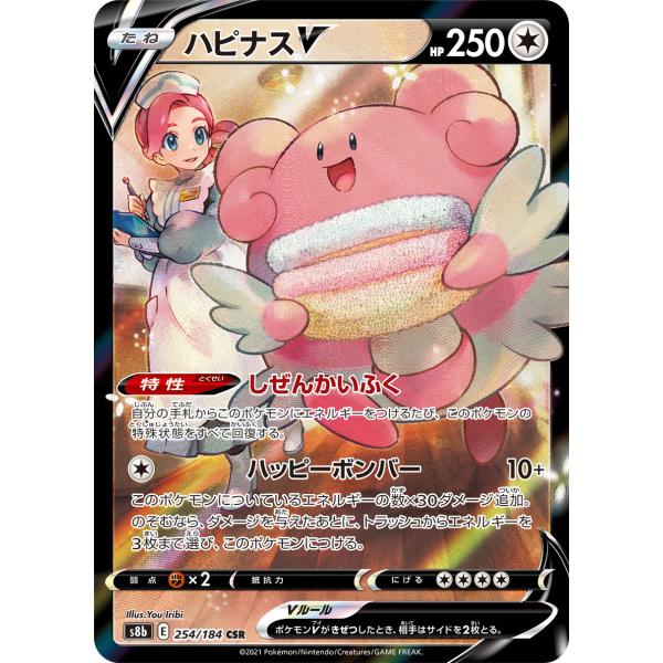 ハピナスV CSR [VMAXクライマックス] S8b 254/184 ポケモンカード