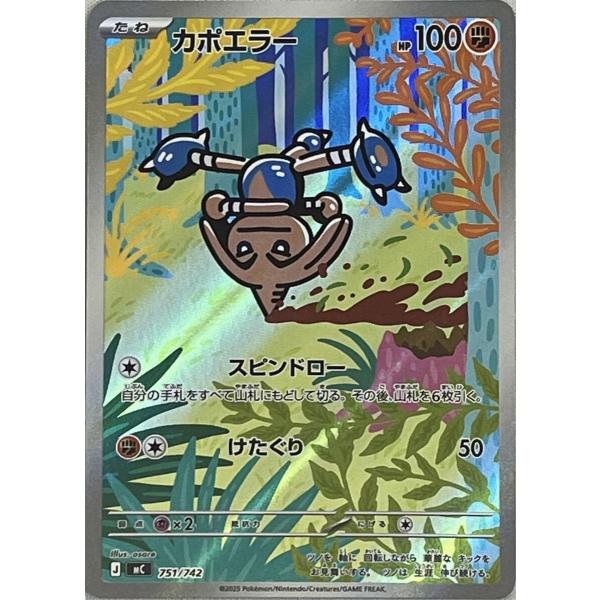 カポエラー(AR仕様) [MEGA スタートデッキ100] MC 751/742 ポケモン
