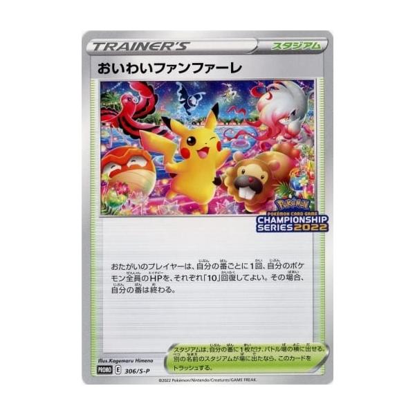 おいわいファンファーレ 306/S-P 傷有り ポケモンカード ポケカ