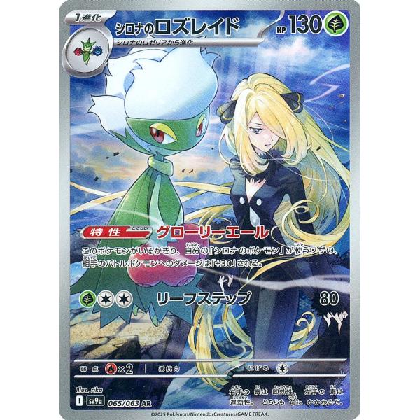 シロナのロズレイド AR [熱風のアリーナ] SV9a 065/063 傷有り