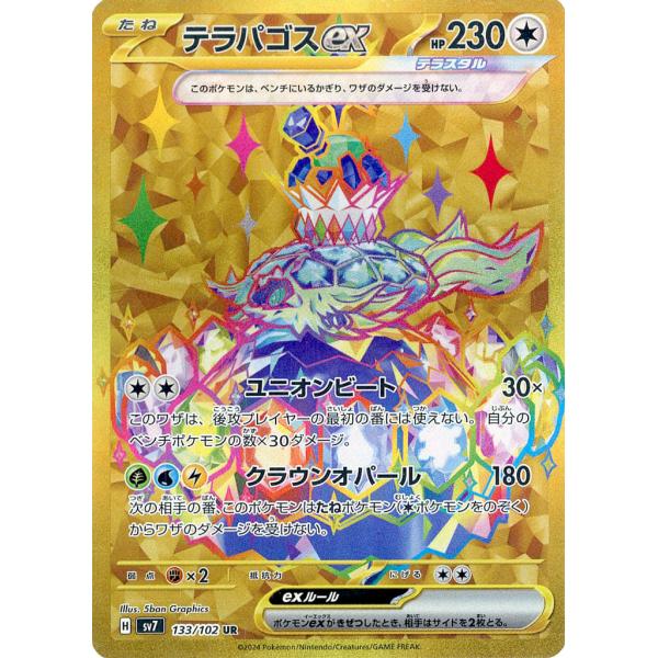 テラパゴスex SAR SV7 ステラミラクル 130/102 テラパゴスex UR [ステラミラクル] SV7 133/102 傷有り ポケモンカード