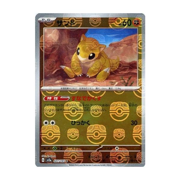 サンド(マスターボールミラー) C [ポケモンカード151] SV2a 027/165 傷