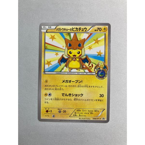 メガトウキョーのピカチュウ [ポケモンセンター メガトウキョー