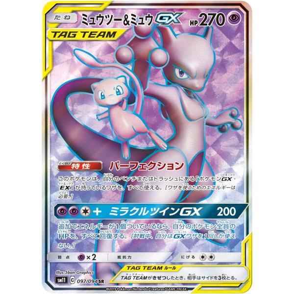 ミュウツー＆ミュウGX SR [ミラクルツイン] SM11 097/094 ポケモン
