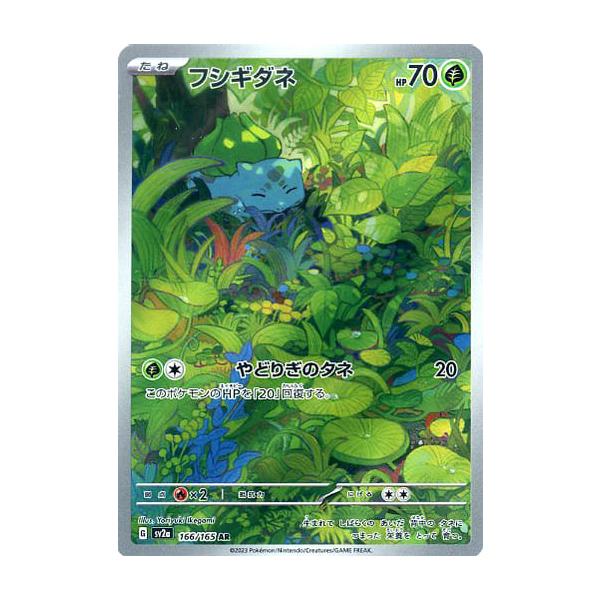 フシギダネ AR SV2a ポケモンカード151 166/165 フシギダネ AR [ポケモンカード151] SV2a 166/165 ポケモンカード