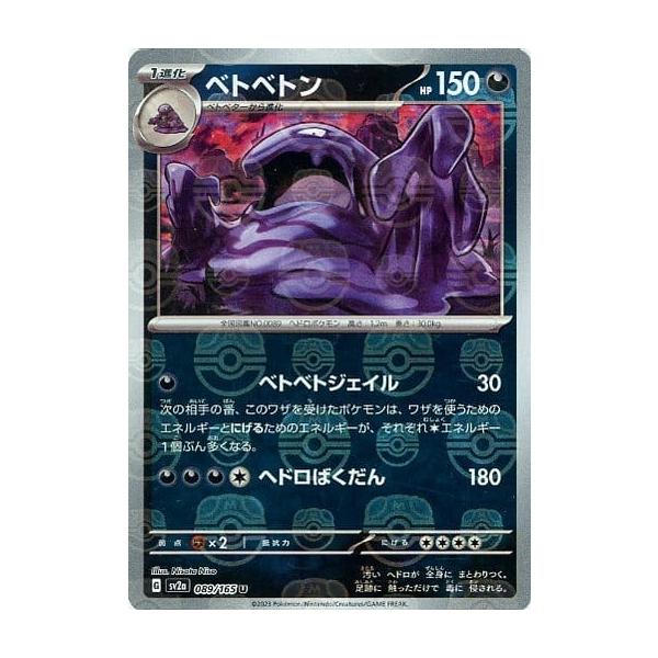 ベトベトン(マスターボールミラー) U [ポケモンカード151] SV2a