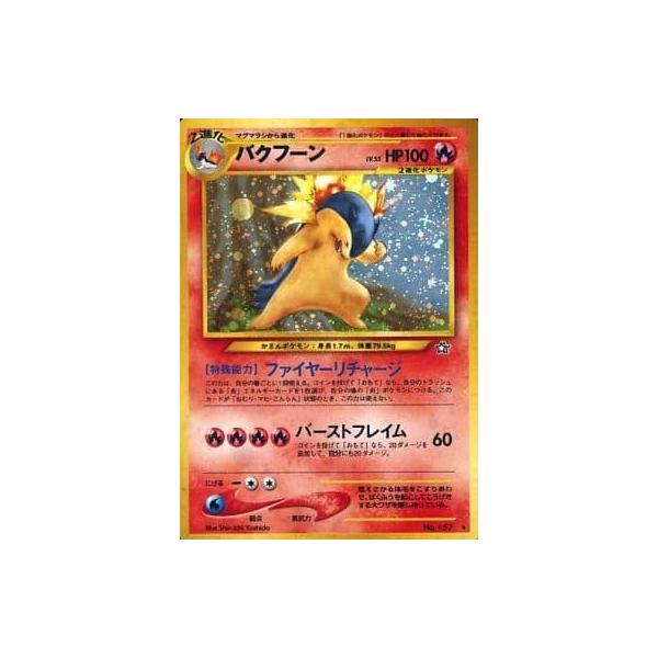バクフーン LV.55(バーストフレイム60) ★ [旧裏面] No.157 金、銀、新世界へ… 傷有り ポケモンカード ポケカ バクフーン LV.55(バーストフレイム60) ☆ [旧裏面] No.157 金