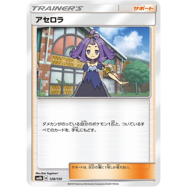 アセロラ(ミラー) [ウルトラシャイニー] SM8b 128/150 傷有り ポケモン
