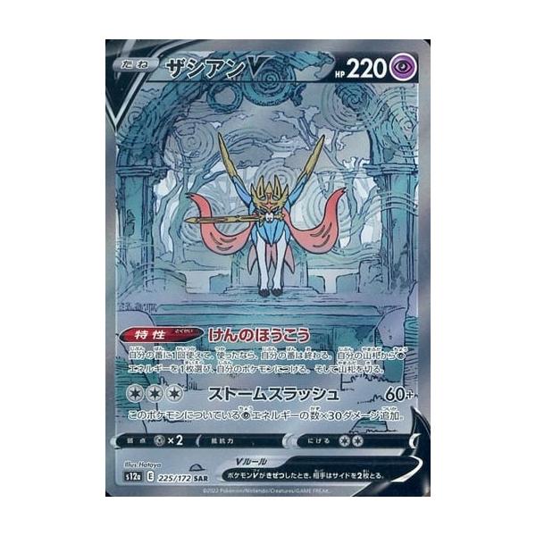 ザシアンV SAR [VSTARユニバース] S12a 225/172 ポケモンカード ポケカ