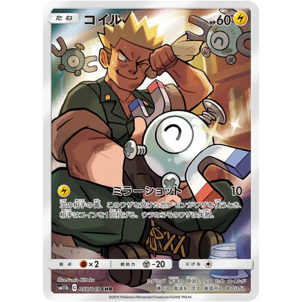 コイル CHR [ドリームリーグ] SM11b 055/049 ポケモンカード ポケカ