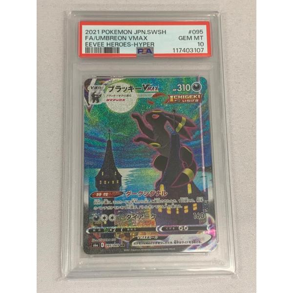 ブラッキーVMAX HR S6a イーブイヒーローズ PSA10 鑑定品 ブラッキーVMAX HR [イーブイヒーローズ] S6a 095/069 (PSA10
