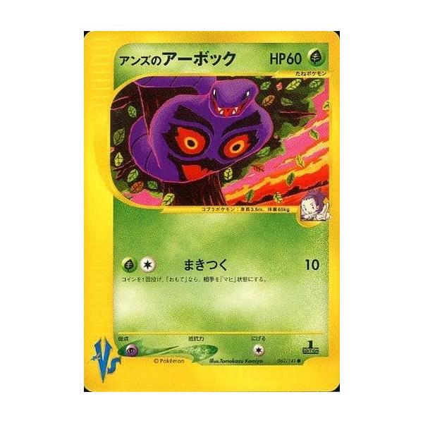 ポケモンカードVs アンズのスピアー、アーボック、クロバット 美品】ポケモンカード アンズのクロバット ○ VS 066/141 e