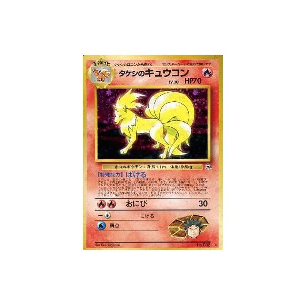 タケシのキュウコン LV.30 ☆ [旧裏面] No.038 リーダーズ