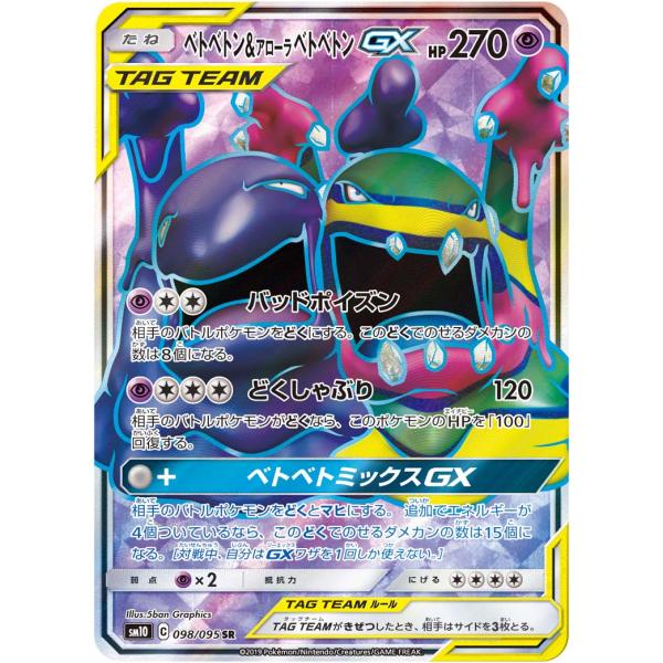 PSA10 ベトベトン&アローラベトベトンGX SR ベトベトン＆アローラベトベトンGX SR [ダブルブレイズ] SM10 098/095