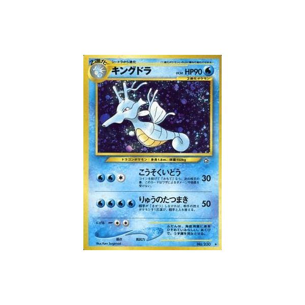 キングドラLv.50 ☆ [旧裏面] No.230 金、銀、新世界へ
