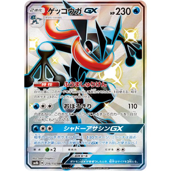 ゲッコウガGX SSR [ウルトラシャイニー] SM8b 216/150 傷有り ポケモン
