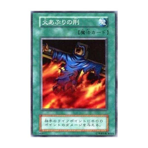 火あぶりの刑【SR】 [Vol.2] 遊戯王OCG : ネットオフ もえたく!店