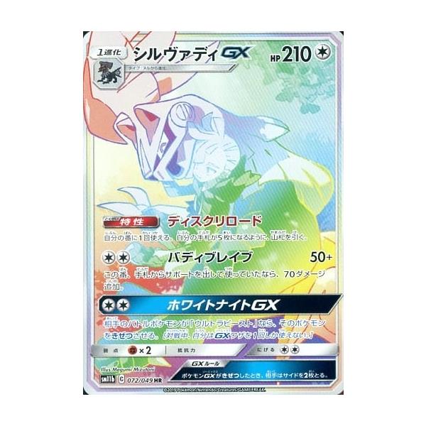 シルヴァディGX HR [ドリームリーグ] SM11b 072/049 ポケモンカード