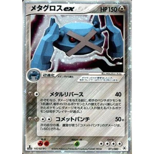 メタグロスex ☆ [とかれた封印] 071/083 傷有り ポケモンカード