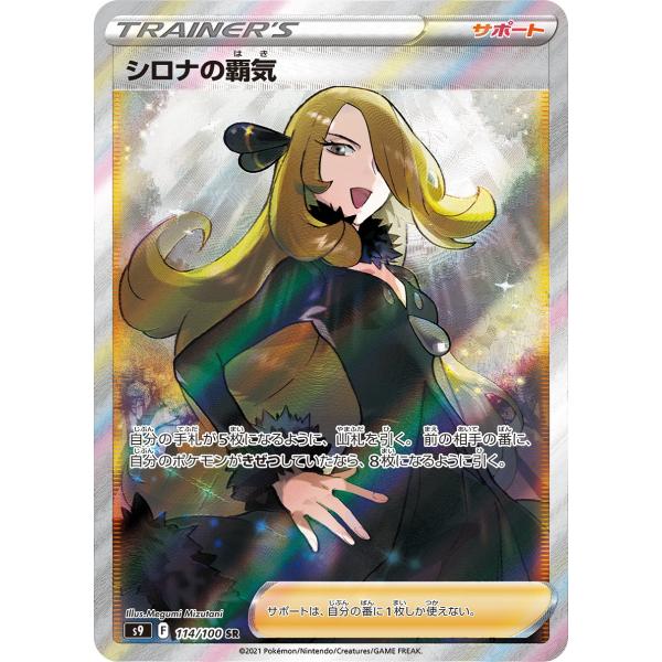 シロナの覇気 SR [スターバース] S9 114/100 ポケモンカード