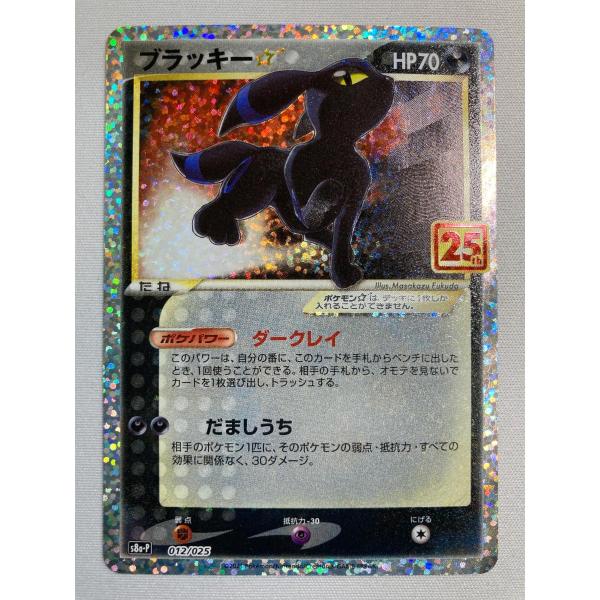 ブラッキー [プロモカードパック 25th ANNIVERSARY edition] S8a-P 傷