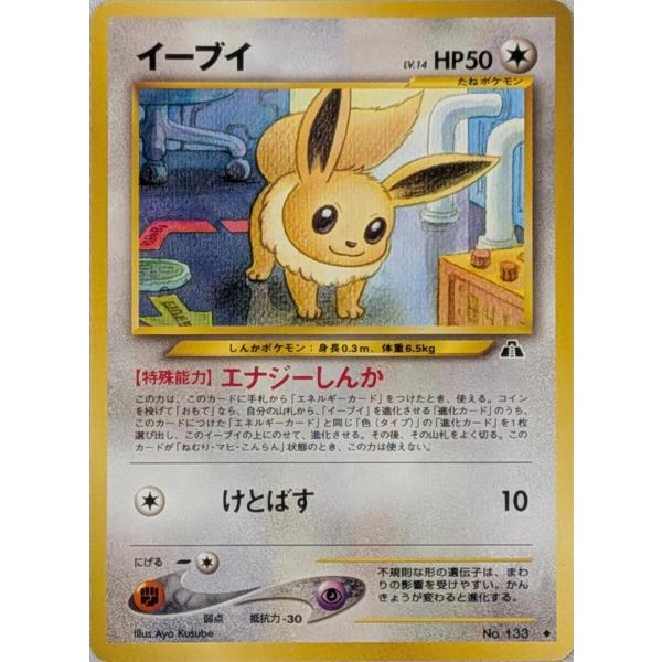 イーブイ LV.14 ◇ [旧裏面] No.133 遺跡をこえて… 傷有り ポケモン