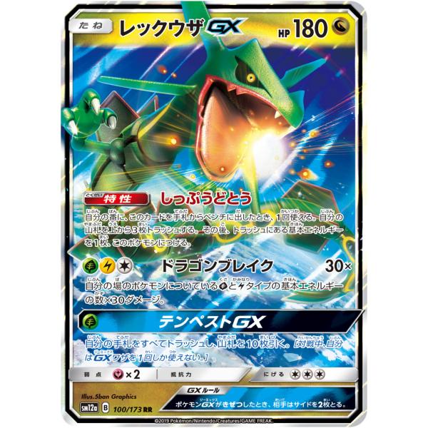 PSA10 レックウザgx rr タッグオールスターズ 100/173 PSA10】レックウザGX RR [SM12a 100/173](ハイクラスパック「TAG TEAM