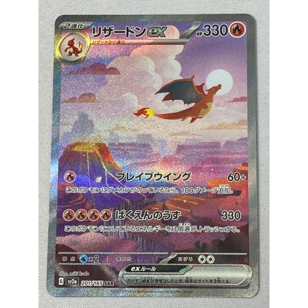 リザードンex SAR [ポケモンカード151] SV2a 201/165 傷有り