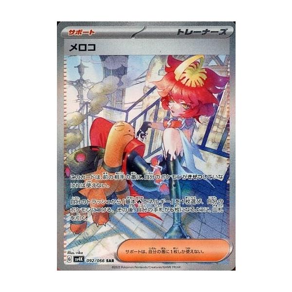 【PSA10】メロコ SAR ポケモンカード 古代の咆哮 PSA10】 メロコ (SAR) {092/066} [SV4K/古代の咆哮] [SV] - magi通販