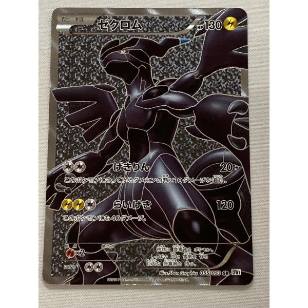 ポケモンカード　ゼクロム SR BW1 ホワイトコレクション 055/053 ゼクロム SR [ホワイトコレクション] BW1 055/053 状態難 ポケモン