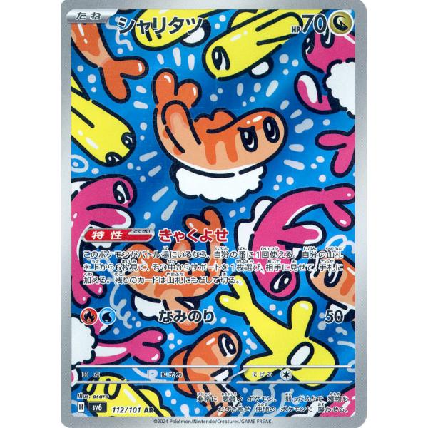 シャリタツ AR [変幻の仮面] SV6 112/101 ポケモンカード ポケカ