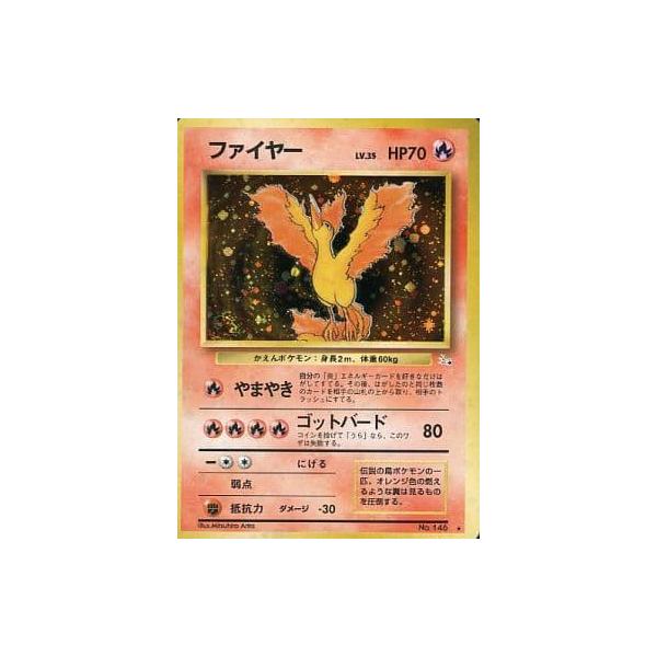 ファイヤー LV.35 ☆ [旧裏面] No.146 化石の秘密 傷有り ポケモン