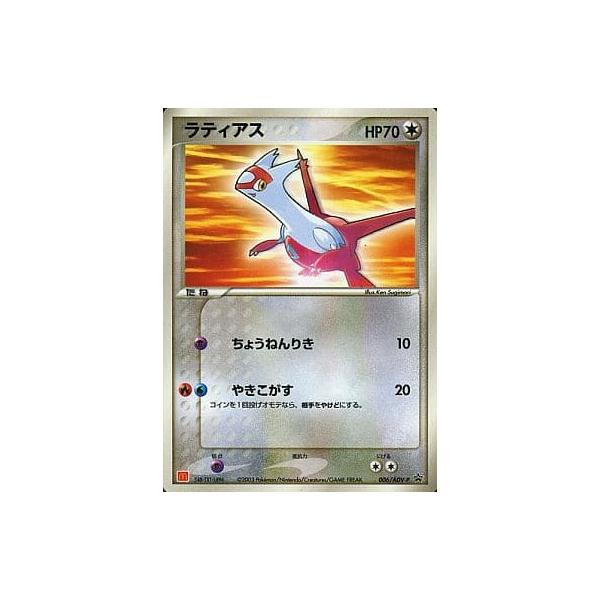 ラティアス 006/ADV-P 傷有り ポケモンカード ポケカ : ネットオフ