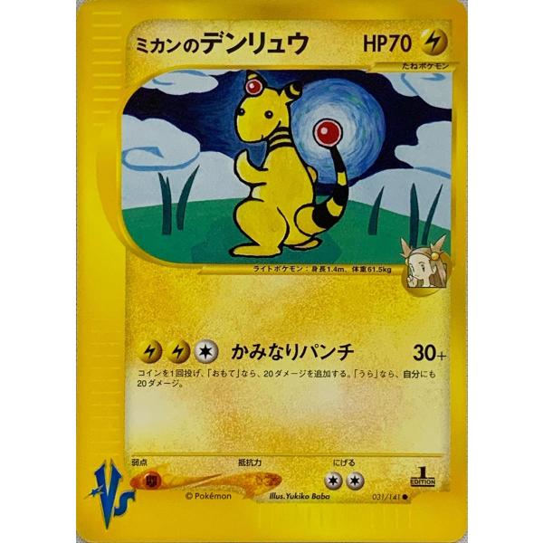 ミカンのデンリュウ ● ポケモンカード★VS 031/141 ミカンのデンリュウ ○ [ポケモンカード☆VS] 031/141 傷有り ポケモン
