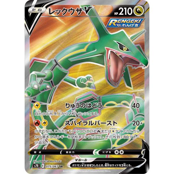 レックウザV SR [蒼空ストリーム] S7R 075/067 ポケモンカード ポケカ