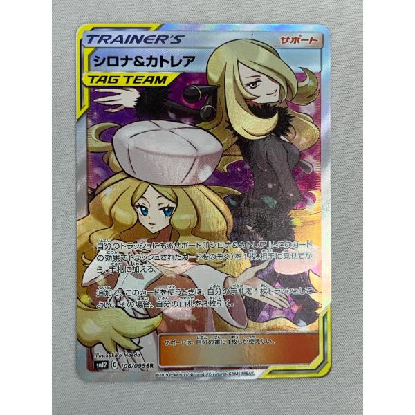 シロナ＆カトレア SR [オルタージェネシス] SM12 106/095 傷有り