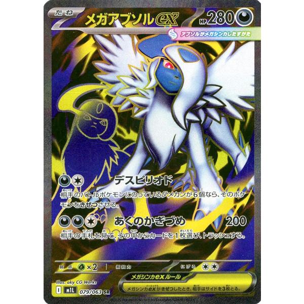 メガアブソルex SR [メガブレイブ] M1L 079/063 ポケモンカード ポケカ