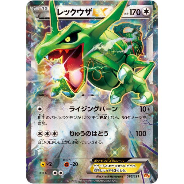レックウザEX [EX×M×BREAK] CP4 096/131 ポケモンカード ポケカ