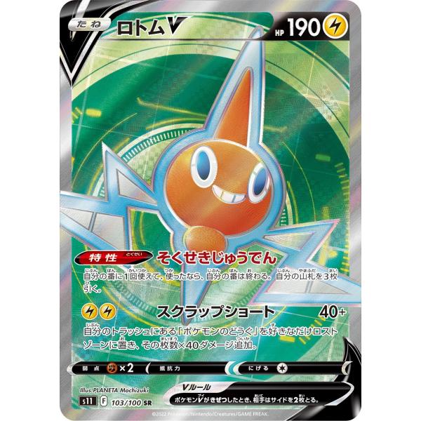 ロトムV SR [ロストアビス] S11 103/100 傷有り ポケモンカード ポケカ