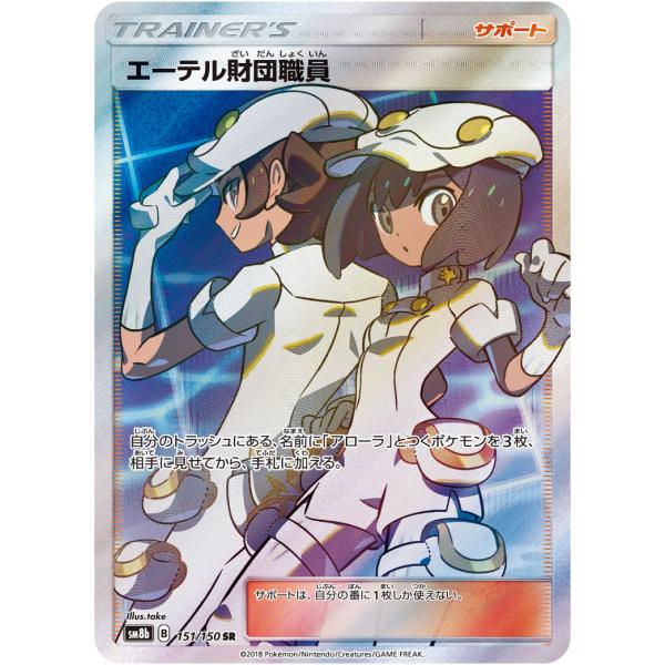 【PSA10】 エーテル財団職員 SR サポート GXウルトラシャイニー エーテル財団職員 SR [ウルトラシャイニー] SM8b 151/150 傷有り