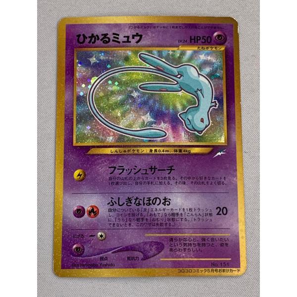 美品 ポケモンカード ひかるミュウ 旧裏面 コロコロコミックおまけカード ① ひかるミュウ LV.24（コロコロコミックおまけ） [旧裏面] No.151