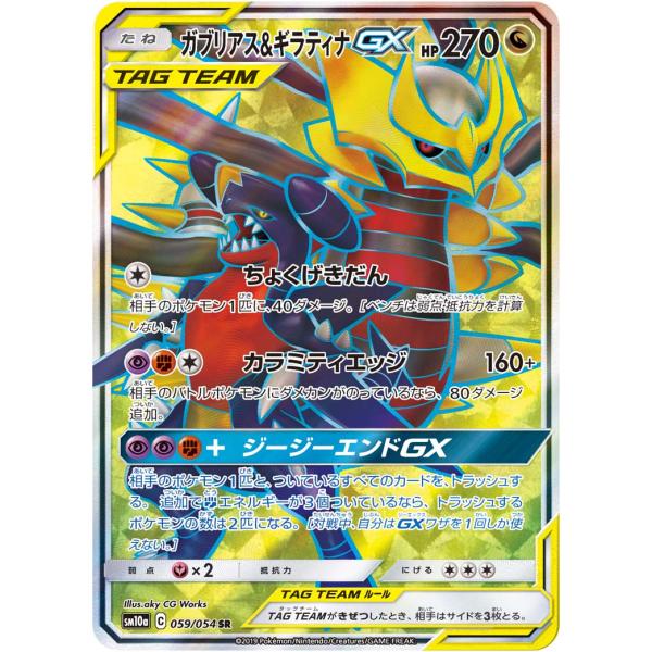 カブリアス＆ギラティナGX SR＊PSA10 ジージーエンド ガブリアス＆ギラティナGX SR [ジージーエンド] SM10a 059/054