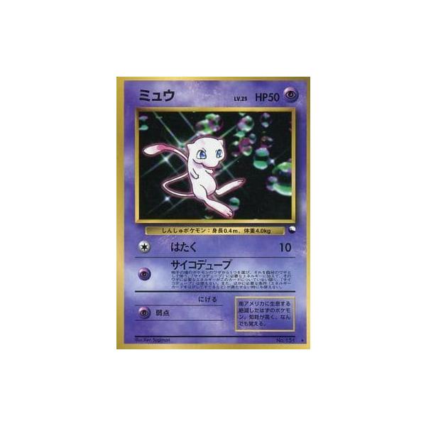 ミュウ LV.25 HP50 ポケモンカード No.151 旧裏】ポケモンカード ミュウ LV.25 HP50 - メルカリ