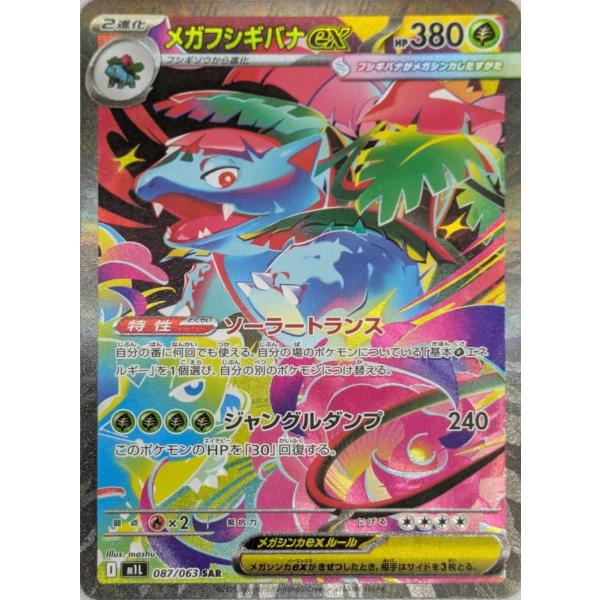 【PSA10】メガフシギバナex SAR M1L 087/063「メガブレイブ」 moetaku_rc-it533sk5ik1s-ej2n