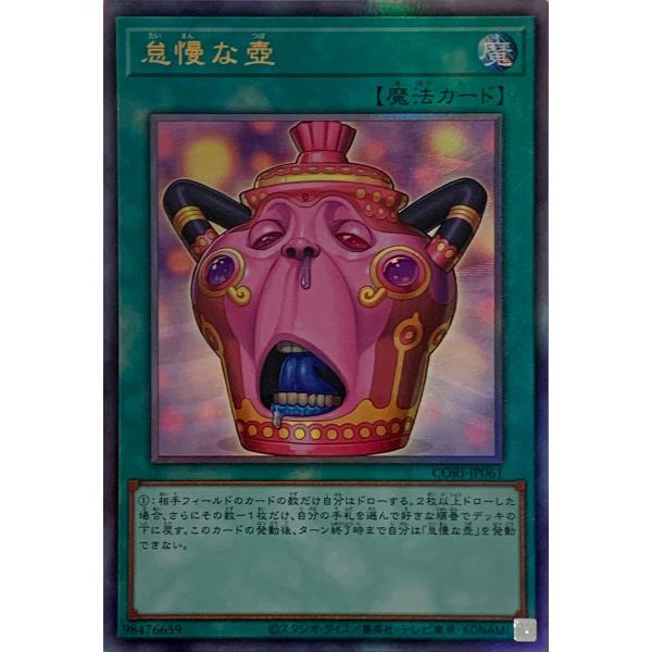 怠慢な壺【CORI-JP061 UL】 遊戯王OCG : ネットオフ もえたく!店