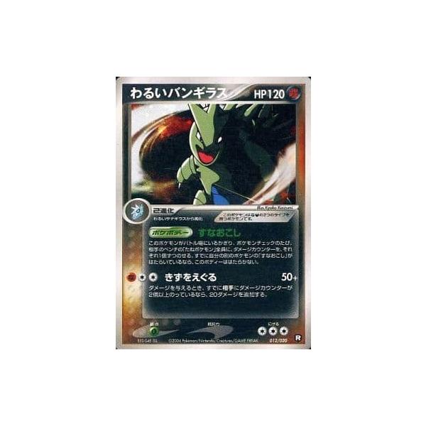 わるいバンギラス [ポケモンカードPCG] 012/020 傷有り ポケモンカード 